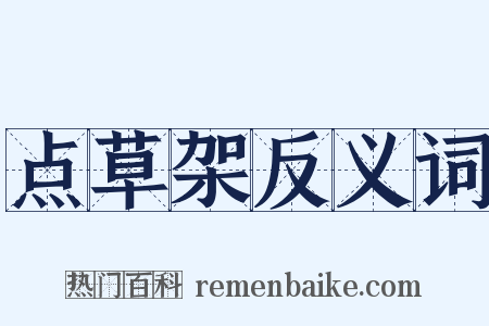点草架反义词是什么意思的图片